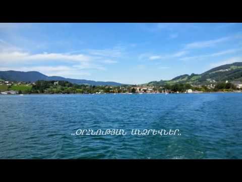 ,,ՕՐՀՆՈւԹՅԱՆ  ԱՆՁՐԵՎՆԵՐ,,