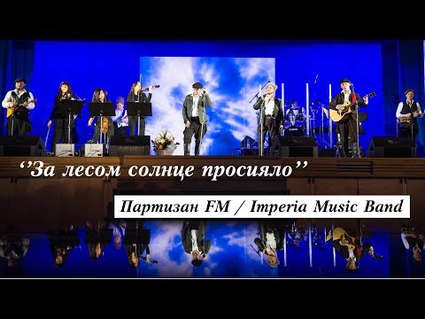 Партизан FM & Imperia Music Band - За Лесом Солнце Просияло