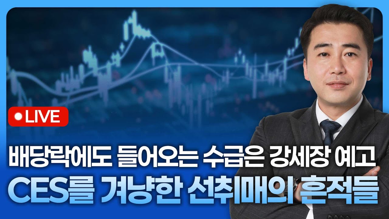 배당락에도 들어오는 수급은 강세장에 대한 예고, CES를 겨냥한 선취매의 흔적들 | 종목쇼 '이경락의 히트?