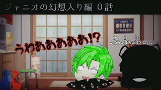 東方光闇録 「ジャニオの幻想入り編」0話