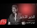 مهدي العبودي - الخبر الاخير  - (حــصــــريــــا) - 2020 mp3
