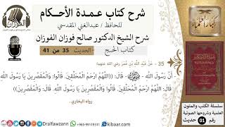 35 من 40/شرح عمدة الأحكام/ الحج /حديث/ اللهم ارحم المحلقين ...قال والمقصرين/ الشيخ صالح الفوزان image