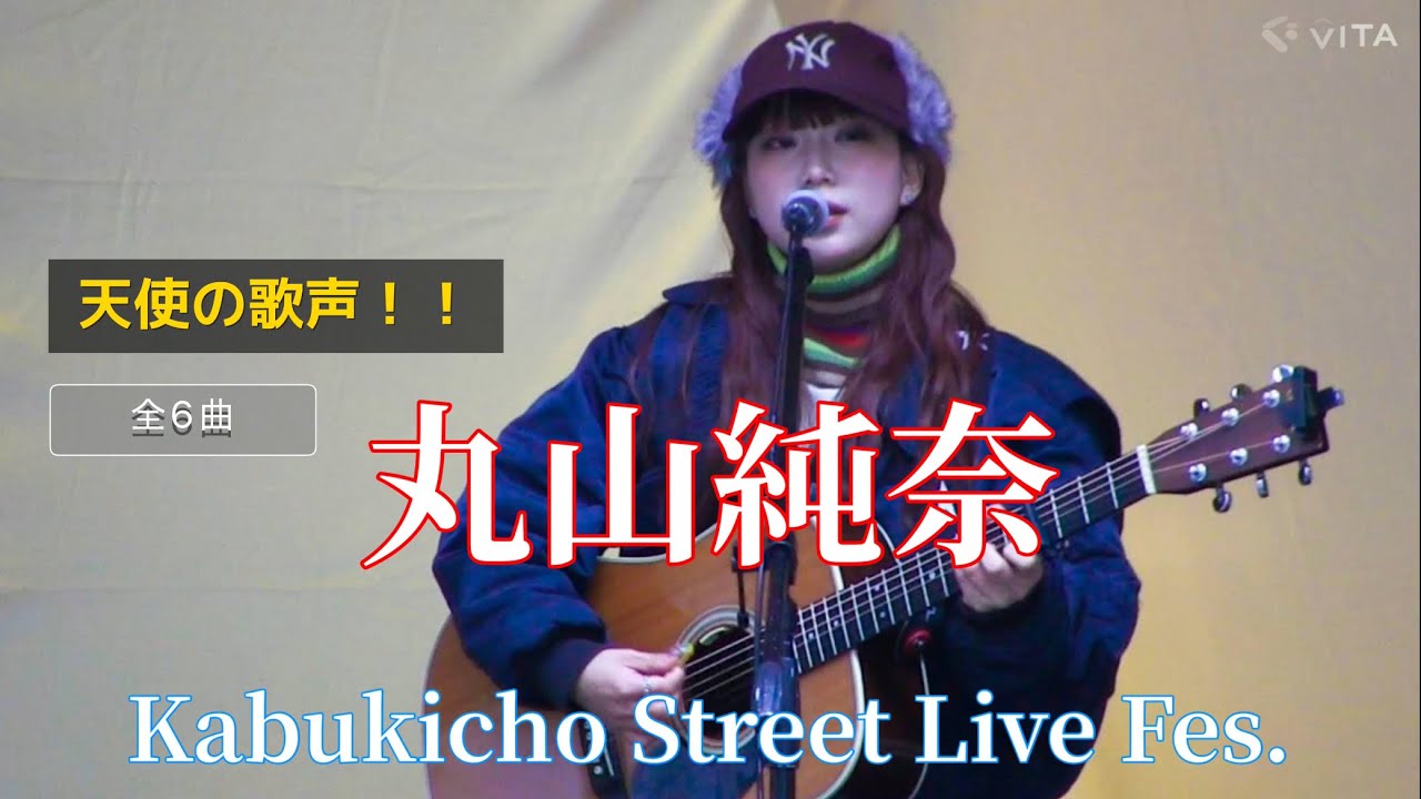 🎵◎ 【全6曲】天使の歌声！！【丸山純奈（Sumina Maruyama）】Kabukicho Street Live Fes. 2025.12.14 ※セットリストは説明欄をご覧ください 