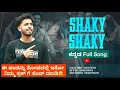 SHAKY SHAKY KANNADA FULL SONG O NANNA MYNA NI NANNA PRANA LIKHITH PUTTUR