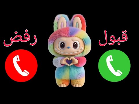 إتصال شرطة لابوبو للاولاد والبنات اللي مايسمعوا الكلام