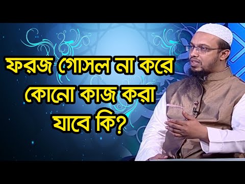ফরজ গোসল না করে কোনো কাজ করা যাবে কি?