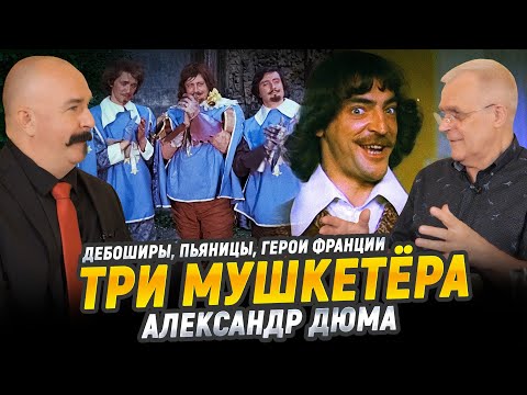 "Три мушкетёра", Александр Дюма | Великие книги мировой культуры