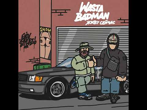WASTA, J MASTA BADMAN - Живу сейчас