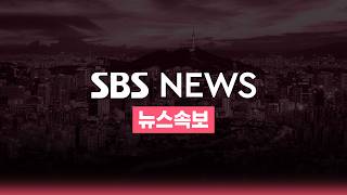 [LIVE] SBS 뉴스속보