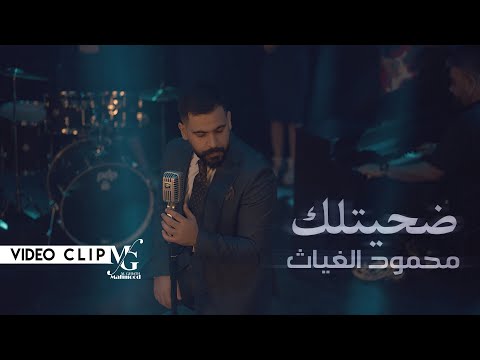 كلمات اغنية ضحيتلك
