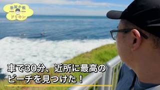【サンタクルーズ】車で30分、最高のビーチを見つけました！ ep3223