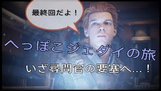 へっぽこジェダイが行く。楽しい旅が終わってしまった…！【スターウォーズ・ジェダイ：フォールンオーダー】