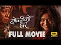 Boksi Ko Ghar - New Nepali Movie - Keki Adhikari