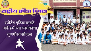 मीरा भाईंदर मध्ये स्पोर्टस इंडिया कराटे अकॅडमीच्या स्पर्धकांचा गुणगौरव सोहळा
