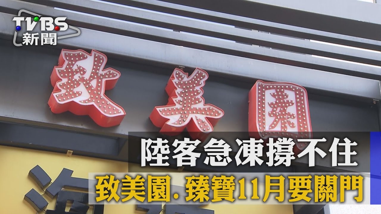 陸客急凍撐不住 致美園、臻寶11月要關門