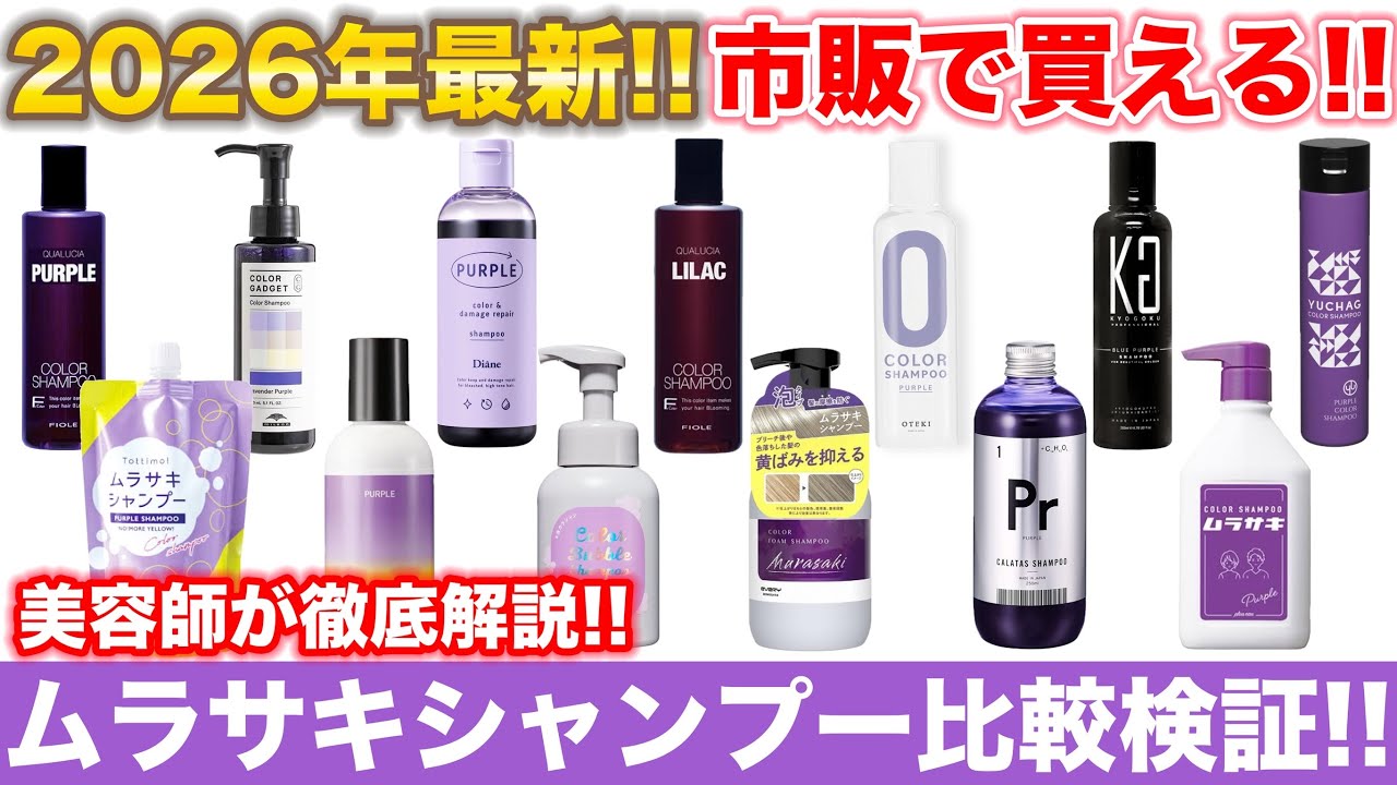 2026年最新ムラサキシャンプー検証！！修正