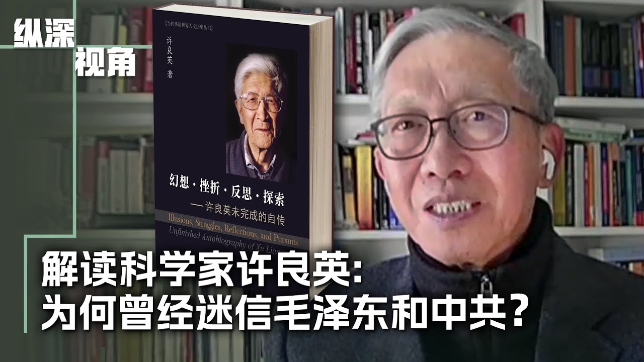 专访：许良英的幻想与挣扎：从迷信毛泽东共产党到回归爱因斯坦