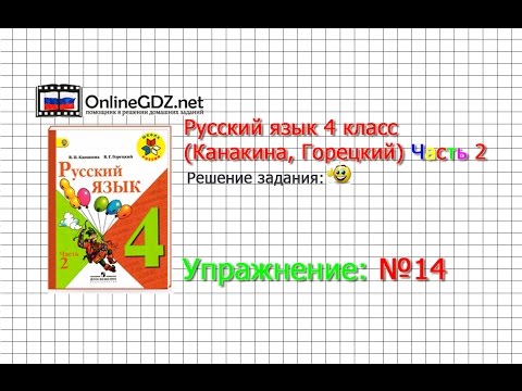 Exercise 14 - Russian language 4th grade (Kanakina, Goretsky) Part 2