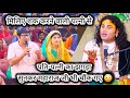 पति पत्नी का झगड़ा सुनकर महाराजजी भी च