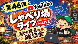 秋の夜長の雑談会
