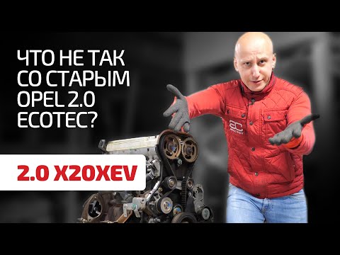 Сколько слабых мест мы насчитали в двигателе Opel 2.0 Ecotec (X20XEV) ?