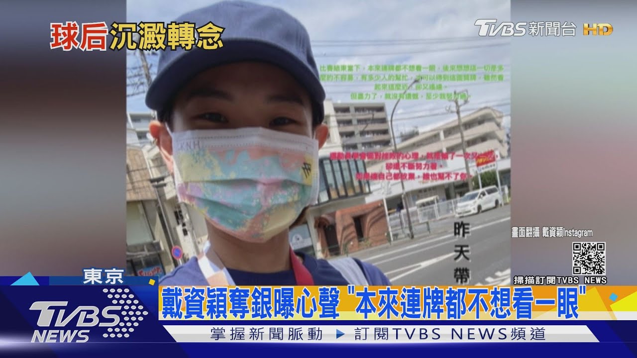 戴資穎奪銀透露「真實心聲」 坦言:本來連牌都不想看一眼