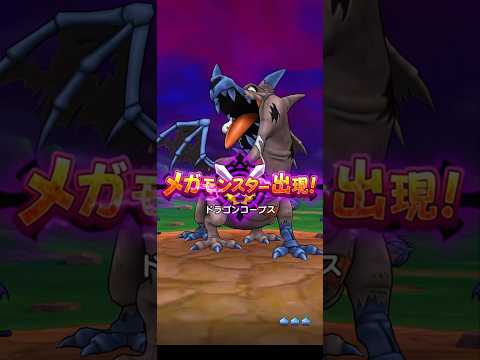 「ドラクエウォーク攻略！ドラゴンコープスを1ターンで撃破する方法」