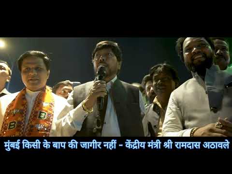 मुंबई किसी के बाप की जागीर थोड़ी है केंद्रीय मंत्री श्री रामदास आठवले जी 🙏❤️💐🚨