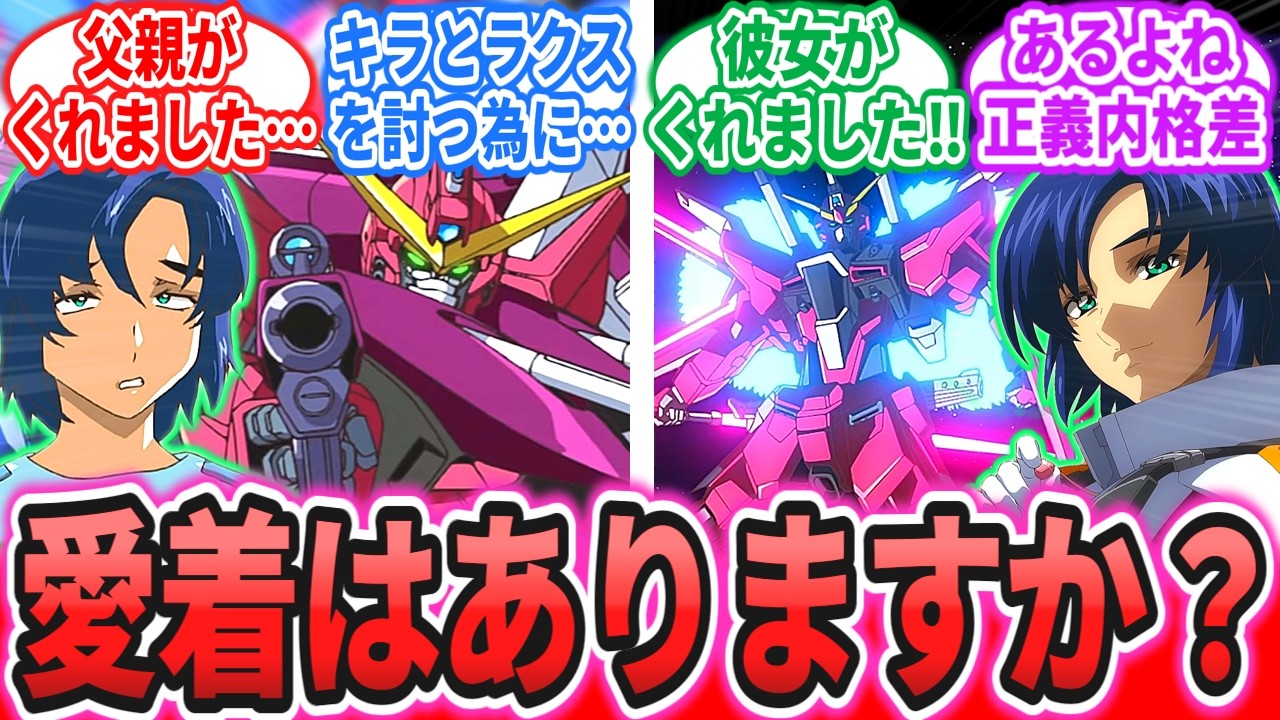 【SEED】「乗機に愛着なさそうなアスラン・ザラ」に対する反応【機動戦士ガンダム SEEDFREEDOM】キラ・ヤマト｜シン・アスカ｜ジャスティス｜イージス