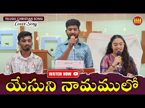 YESUNI NAMAMULO || యేసుని నామములో || Cover Song || Latest Christian Telugu Song || SWAG