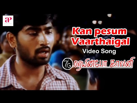 7G Rainbow Colony Movie Songs | Kanpesum Vaarthaigal Video Song | Ravi Krishna | Sonia Agarwal