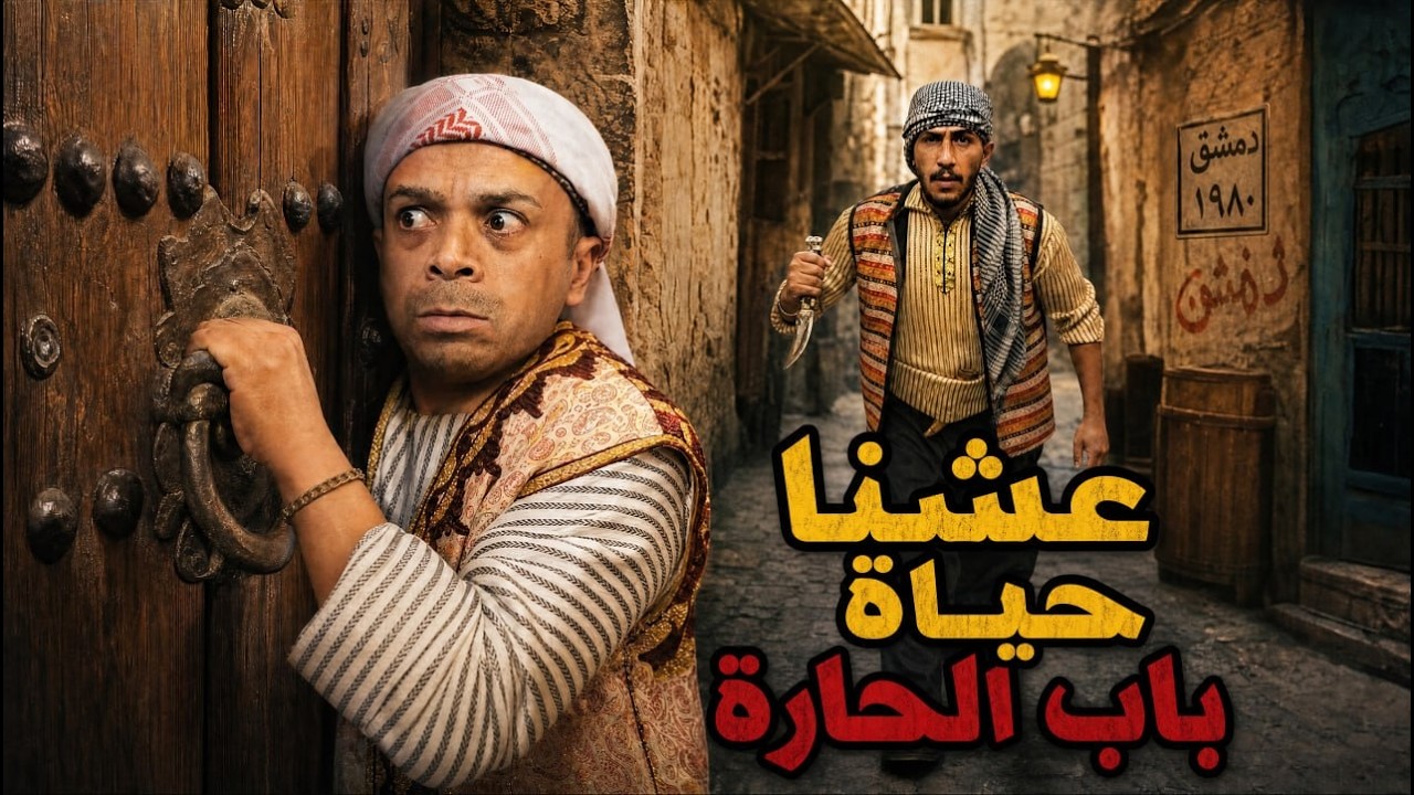 عشنا يوم كامل حياة باب الحارة بكل تفاصيلا في سوريا 🇸🇾