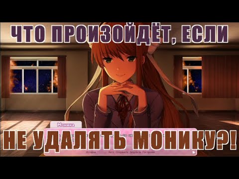 ДОКИ ДОКИ! ЧТО ПРОИЗОЙДЕТ, ЕСЛИ НЕ УДАЛЯТЬ МОНИКУ?!