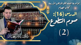 صورة 16 - كتاب الصيام: صوم التطوع (2) #الدكتور_ياسر_النجار موسوعة الفقه على المذاهب الأربعة