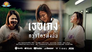 เธอเก่งกว่าใครทั้งนั้น ฝน พรสุดา