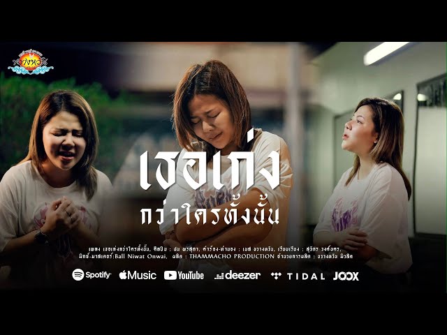 เธอเก่งกว่าใครทั้งนั้น - ฝน พรสุดา