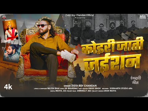 #Video - कोइरी जाती जईशन | #Ziddi Boy Chandan | Koiri Jaati Jaishan | Kushwaha Viral Song 2025