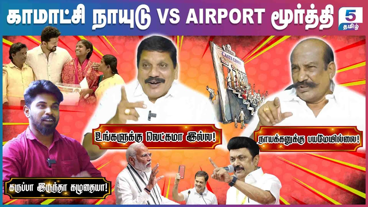 Kamatchi Naidu VS Airport Moorthy | நாடாளுமன்றத்தில் திமுகவின் கொத்தடிமைகள் 40 பேர்