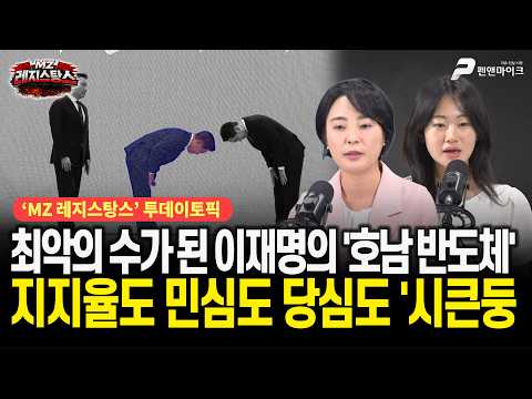 최악의 수가 된 이재명의 '호남 반도체', 지지율도 민심도 당심도 '시큰둥' [출연:손수조, 권예영┃선우윤호의 'MZ레지스탕스']