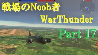 【ゆっくり実況】戦場のNoob者WarThunder Part17