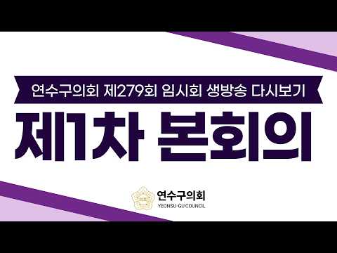 연수구의회 제279회 임시회 제1차 본회의 다시보기