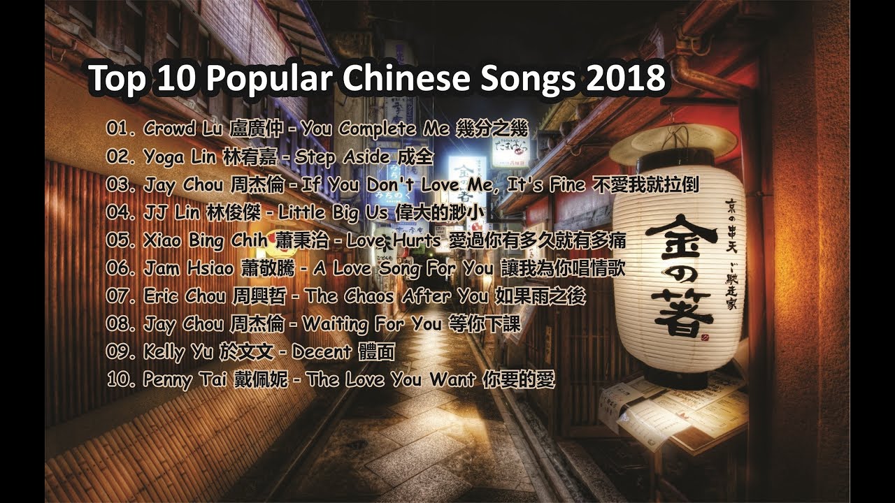 Top 10 Popular Chinese Songs 2018