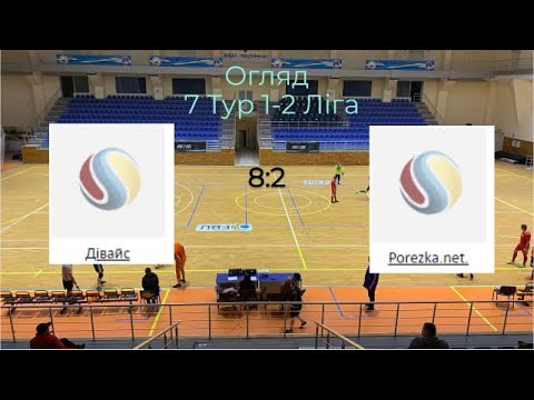 7 Тур 1-2 ліга Дівайс - Porezka net
