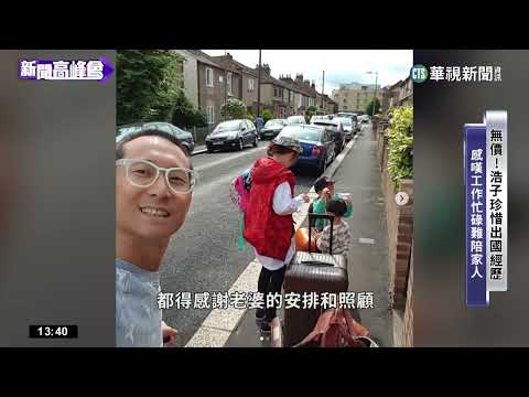 顛覆諧星形象！　浩子花600萬積蓄帶全家環遊世界