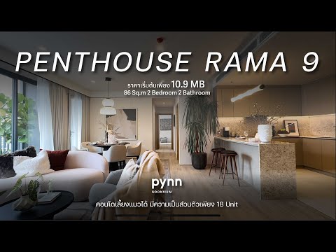 ขายขาดทุนด่วน Pynn ศูนย์วิจัย 👉เพนท์เฮาส์ใจกลางบนทำเลพระราม9 แต่งครบพร้อมเข้าอยู่ 11.9 MB เลี้ยงแมวได้😽 – รูปที่ 2