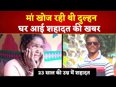Galwan Valley Face-Off : मां खोज रही थी दुल्हन, घर आई शहादत की खबर, 23 स...