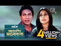 Oprottashito Valobasa Mosharraf Karim Sumaiya Shimu Natok Maasranga TV Official 2018