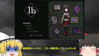 【ゆっくり実況】ゲルテナ作品に会いにいく　part１　【Ibリメイク】