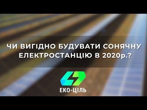 Чи вигідно будувати Сонячні станції в 2020р