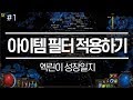 poe 1 아이템필터 neversink 를 적용해보자 패스오브엑자일 path of exile